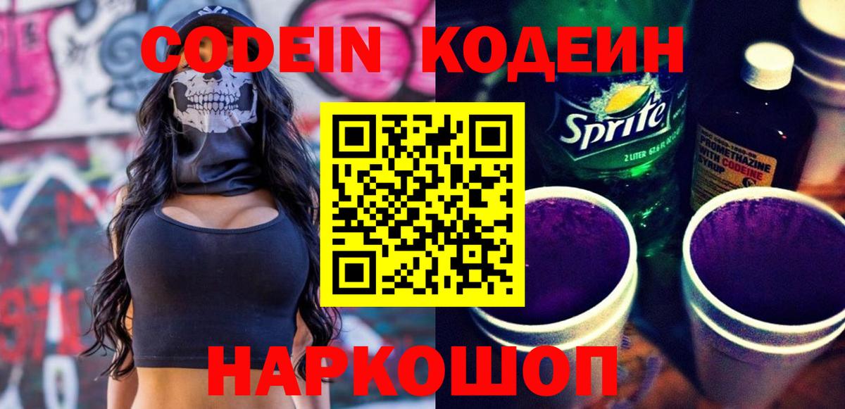 Рузаевка  Codein Purple Drank  Кодеиновый сироп Lean напиток Lean (лин)  Вход с VPN 