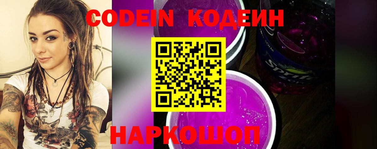 Codein Purple Drank Рузаевка